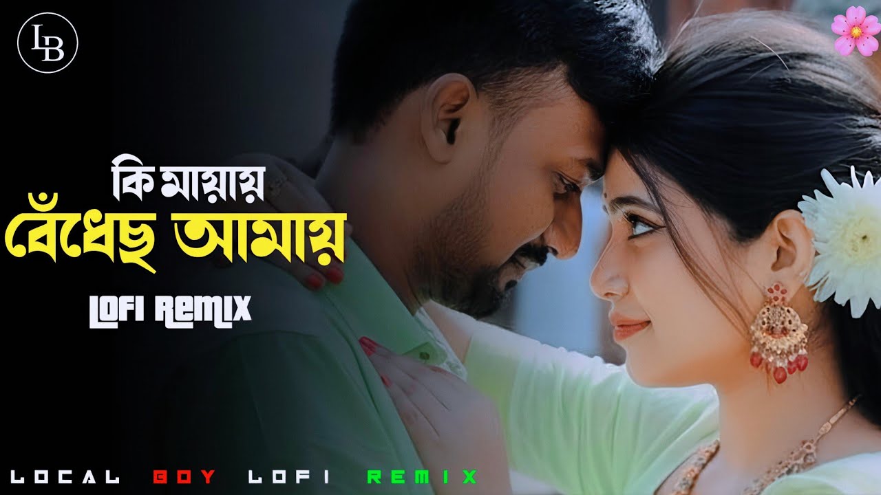 Ki Mayay Lo-fi Version || Bangla Lofi Remix || Local Boy Bisu || কি মায়ায় বেঁধেছ আমায় || #lofi 