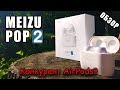 MEIZU POP 2 | ХОРОШИ, ✔ но пожалуй останусь на AirPods ♛