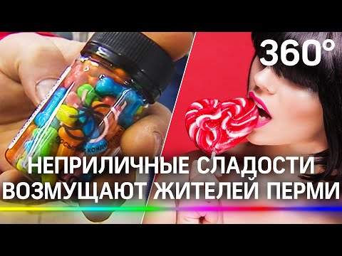 «Дети всё это могут увидеть!» Непристойные сладости захватили женское внимание в Перми