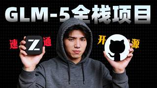GLM-5 实测：0中断！2.5小时手撸全栈应用，开源模型最接近 Opus 的一集!   #GLM #GLM5