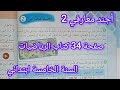 أجند معارفي 2 صفحة 34 كتاب الرياضيات سنة خامسة ابتدائي 