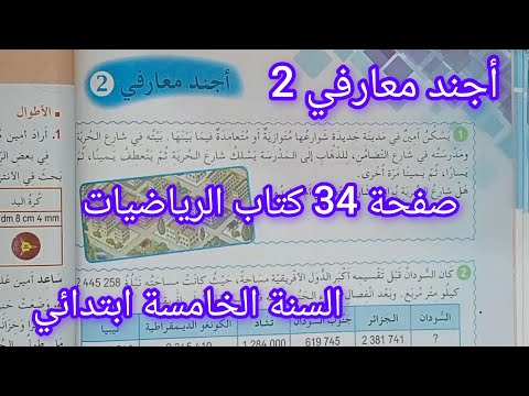 أجند معارفي 2 صفحة 34 كتاب الرياضيات سنة خامسة ابتدائي