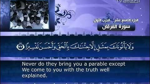 القرآن كامل مشاري العفاسي سورة الفرقان.. 025 Full Quran translator