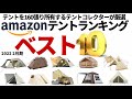 テント160張りを所持するテントコレクターが厳選Amazon気になるテントランキングベスト10【2022 2月期】【テントバカ】