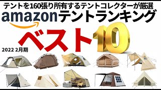 テント160張りを所持するテントコレクターが厳選Amazon気になるテントランキングベスト10【2022 2月期】【テントバカ】