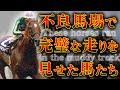【競馬】不良馬場の中、完璧な走りを見せた馬たち。