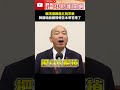 韓國瑜與賴清德的五院茶敘