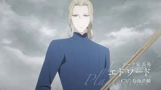 【2022年1月9日(日)～放送開始】TVアニメ「薔薇王の葬列」キャラクターPV「エドワード」