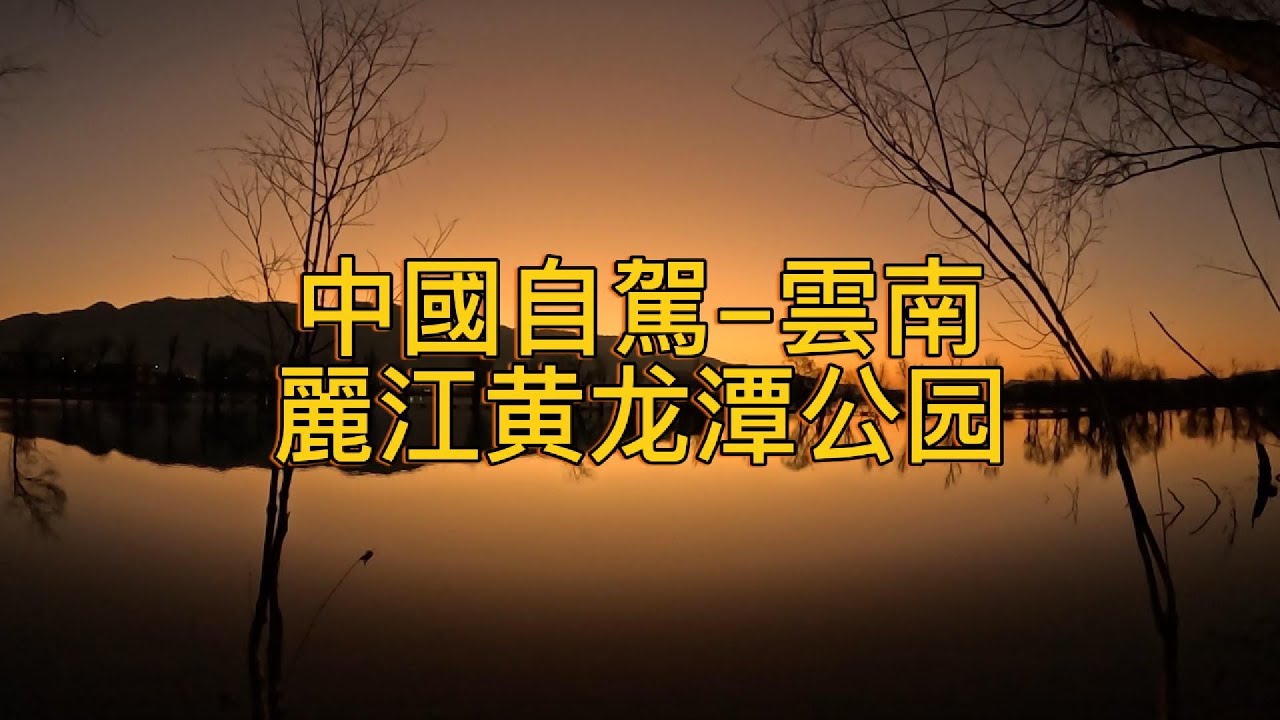 繼續出發Keep Going (126)–中國自駕–雲南–麗江–麗江黄龙潭公园