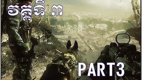 Khmer Game | Call of duty Ghosts gameplay part 3 - COD Ghost