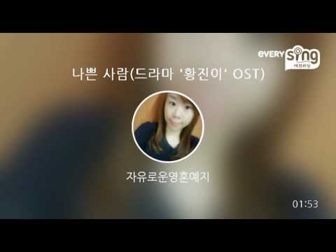 [everysing] 나쁜 사람(드라마 '황진이' OST)