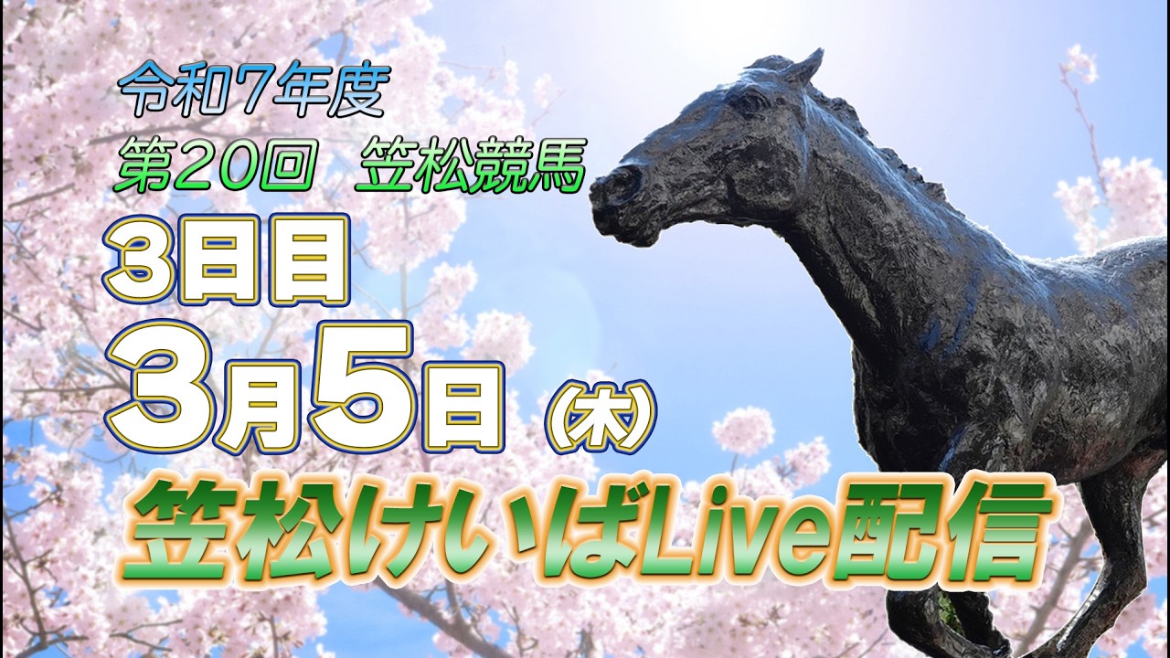 笠松けいばライブ配信R8.03.05