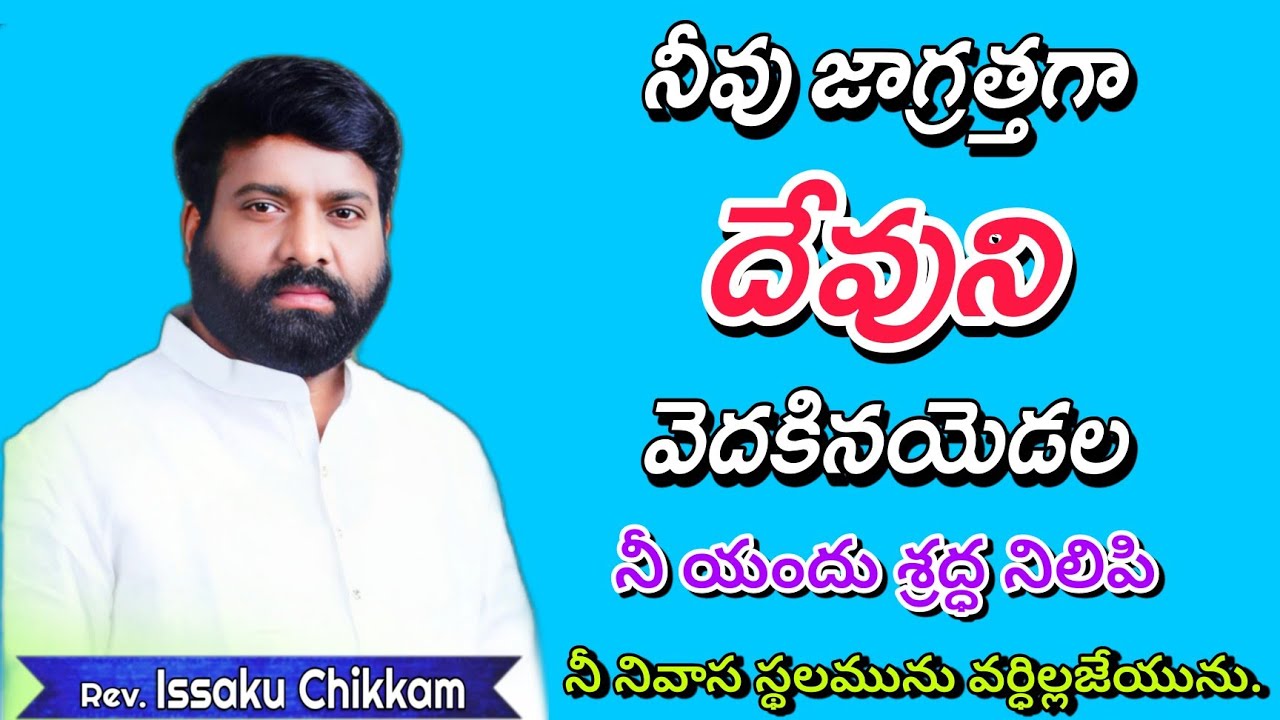 #prardhanashakthi నీవు జాగ్రత్తగా దేవుని వెదకిన యెడల #godmotivation #motivation