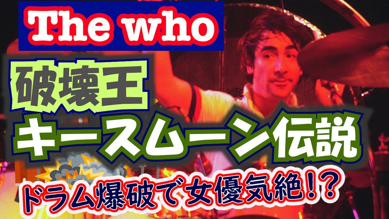 破壊王キースムーンの破天荒エピソードまとめ 音楽紹介 ザフー ドラムス キースムーン Youtube
