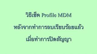 วิธีเช็คตัว Profile MDM หลังจากทำการล้างเครื่อง ลบแล้ว