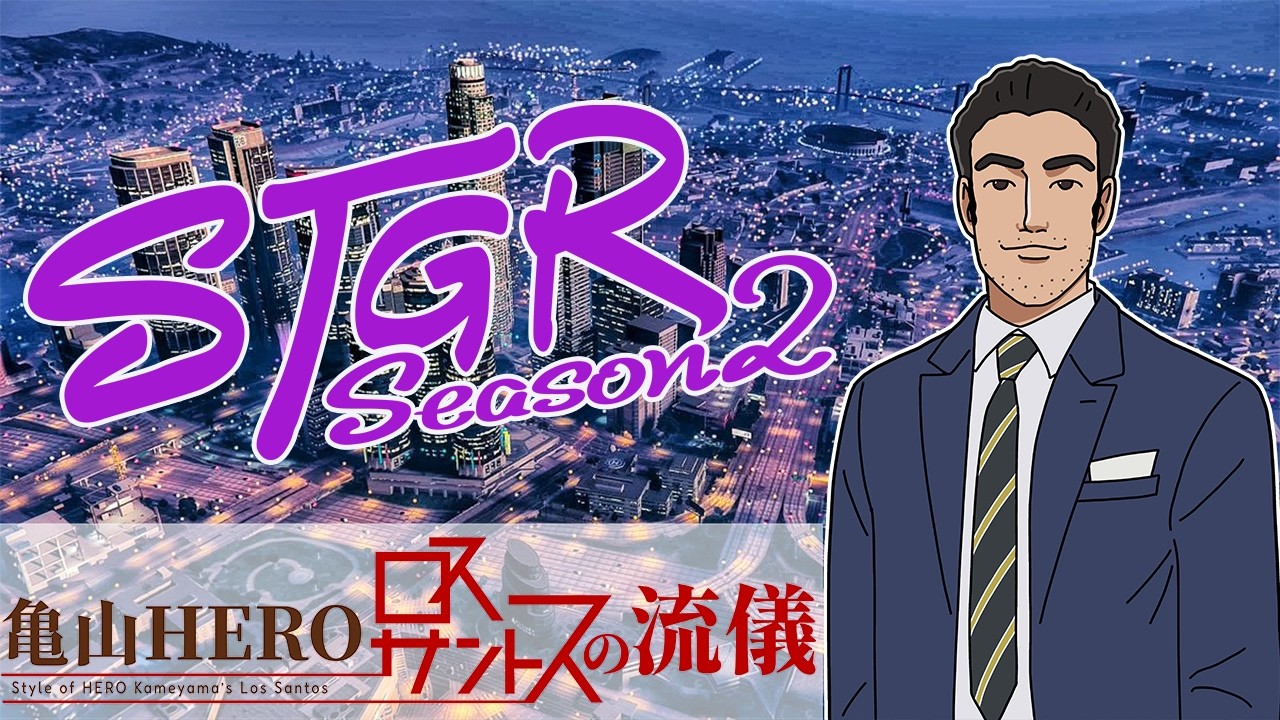 【#ストグラ】 亀山HERO ロスサントス新生活の流儀 188日目 #ストグラSeason2 街に来て3周年