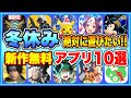 【おすすめスマホゲーム】2021年冬休みに絶対遊びたい!!おすすめアプリゲーム１０選【無料 面白い ソシャゲ】【年末年始】