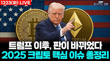 [LIVE] 예측시장부터 스테이블코인까지… 친크립토? 이해충돌? 2025 코인판 ‘TOP5’ #끝내주는경제 (1223_화)