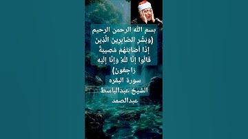 ﴿وَبَشِّرِ الصَّابِرِينَ﴾ #الشيخ #عبدالباسط_عبدالصمد #قرآن foryou# #اكسبلور quran# #سورة_البقرة