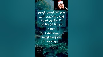 ﴿وَبَشِّرِ الصَّابِرِينَ﴾ #الشيخ #عبدالباسط_عبدالصمد #قرآن foryou# #اكسبلور quran# #سورة_البقرة