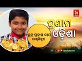 Pranam odisha singer rudra prasad das  nandighosha tv