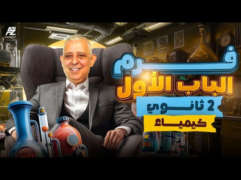 مراجعة شهر أكتوبر بالكامل في منهج الكيمياء تانية ثانوي ترم أول 2026 مستر ماجد صبحي