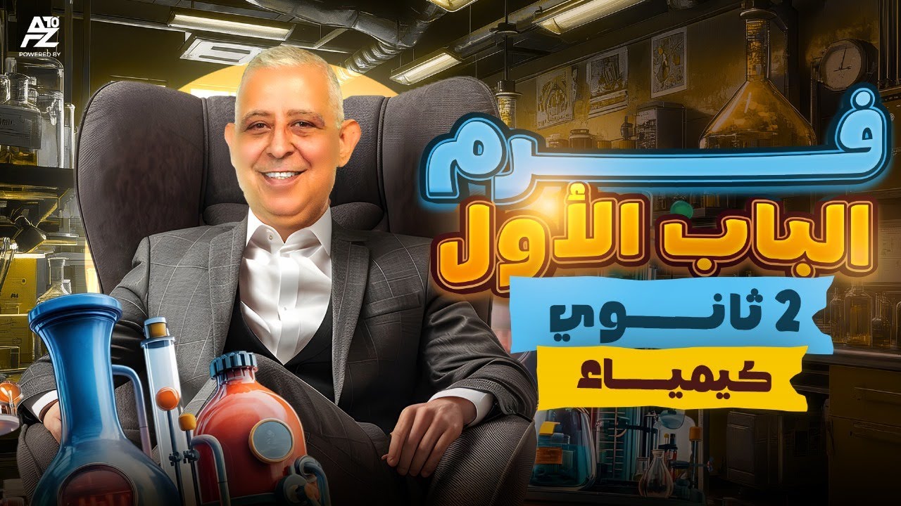 مراجعة شهر أكتوبر بالكامل في منهج الكيمياء | تانية ثانوي ترم أول 2026 | مستر ماجد صبحي