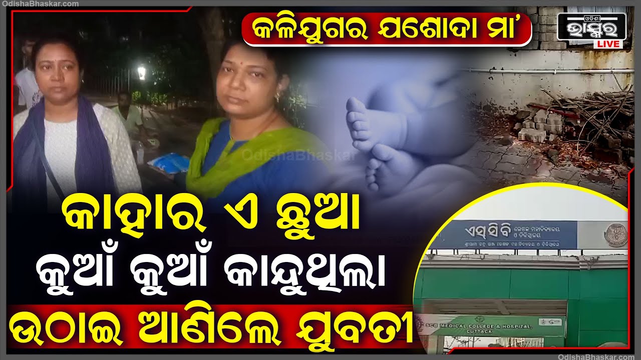 ଇଏ ହେଉଛନ୍ତି କଳିଯୁଗର ଯଶୋଦା ମା’...ବର୍ଷା ରାତିରେ କାନ୍ଦ ଶୁଣି କିଛି ନ ଭାବି ଉଦ୍ଧାର କଲେ ଯୁବତୀ ଆଉ ତା'ପରେ...
