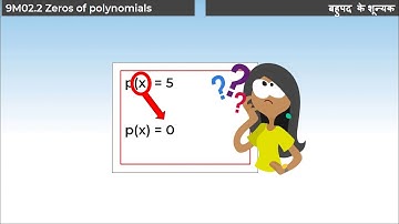 3. 9M02.2 CV3 बहुपद के शून्यक | Zero of polynomial