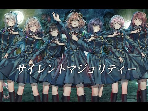 沉默的多数派 欅坂46 ₍covered by 月ノ美兎 静凛 樋口楓 夕陽リリ 赤羽葉子 本間ひまわり 鈴原るる₎