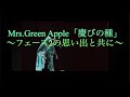 Mrs.Green Apple「慶びの種」〜フェーズ2の思い出と共に〜 【MAD】