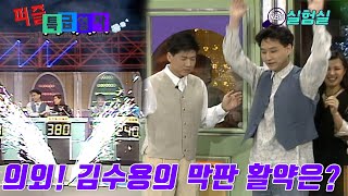 [지식실험] 의외! 김수용의 막판 활약은?![퍼즐특급열차] | KBS 19940328 방송