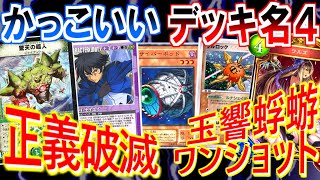 【新作TCG 参戦】かっこいいデッキ名 選手権４【遊戯王/ ポケカ/ MTG/ デュエマ/ シャドバ etc】