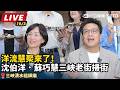 【直播完整版】洋流慧聚來了！沈伯洋．蘇巧慧三峽老街掃街／時間：10/03（六）14:10｜地點：三峽清水祖師廟