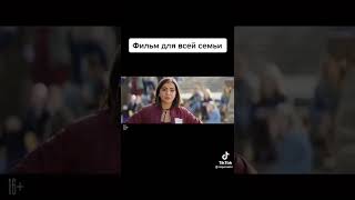 Фильм для всей семьи #топ #shorts #фильм