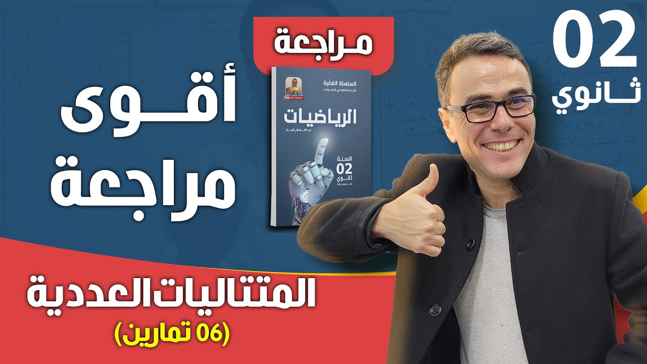 اقوى مراجعة في المتتاليات العددية للثانية ثانوي (6 تمارين)