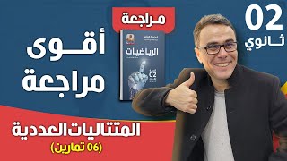 اقوى مراجعة في المتتاليات العددية للثانية ثانوي (6 تمارين)