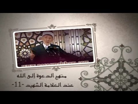 11 منهج الدعوة إلى الله عند العلامة الشهيد لا ينبغي أن تكون الدعوة إلى الله متكئا لغيبة أي إنسان