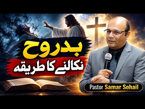How To Cast Out Demon || بدروح کو کیسے نکالیں || Pastor Samar Sohail || Biblical Teaching 