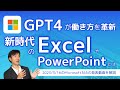 GPT4でExcelやPowerPoint、Teamsはどうなる？ Microsoftの本気がマジですごい！Microsoft365の発表動画を解説