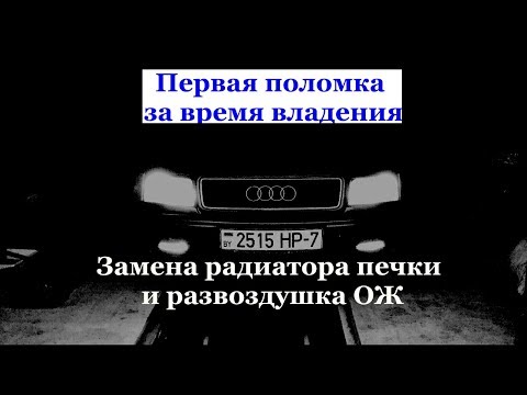 Первая поломка за время владения AUDI 100с4 | Замена радиатора печки и развоздушивание ОЖ