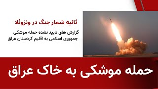 حمله موشکی به اقلیم کردستان- ثانیه شمار جنگ در ونزوئلا