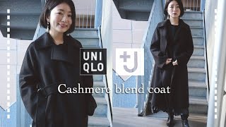 UNIQLO＋J】ついに購入したカシミヤブレンド ラップロングコートが