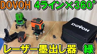 DOVOH　高性能4ライン×360°レーザー墨出し器の精度や光量を山真グリーンエイリアンと比較