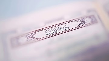 تلاوة مباركة للقارئ حامد مولوي الحمزاني من سورة آل عمران