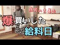 【爆買い】楽しく買い物したはずなのに帰宅後、疲れが押し寄せるズボラ主婦の給料日。
