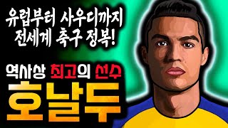 유럽부터 사우디까지! 전세계 축구 정복자 호날두 역대급 에피소두 모음집 3부