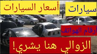 أسعار السيارات يوم 03أوت 2020|الزوالي هنا يشري| Ziad Auto