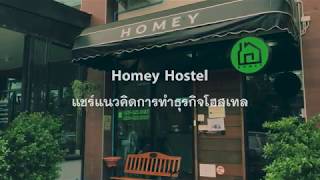 Homey แชร์แนวคิดการทำธุรกิจ Hostel