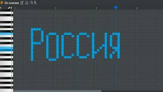 как звучит Россия на пианино